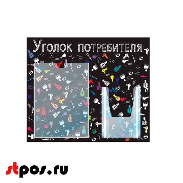00_Стенд Уголок потребит. горизонт. для Салонов крас.500х425мм,2 кармана(1 плоск А4+1 объемн А5),черный