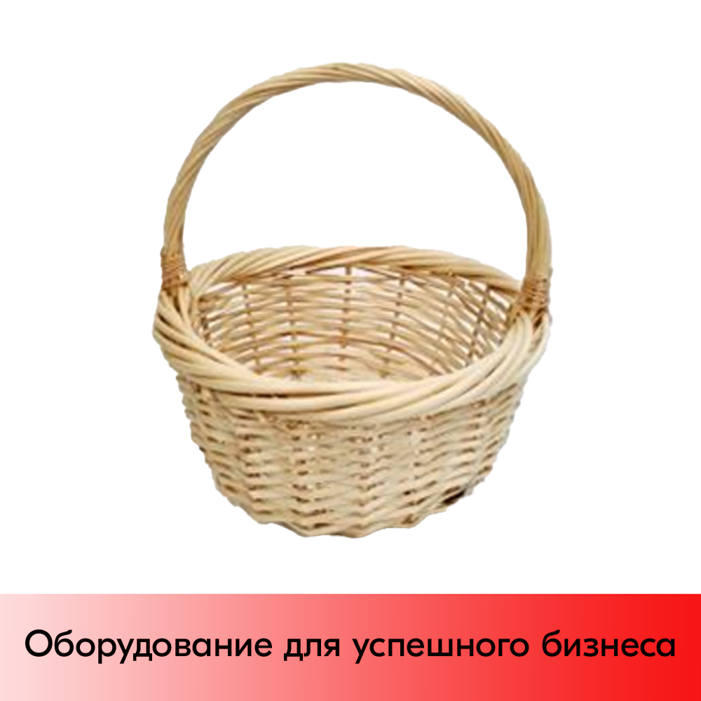 01_Корзина плетеная круглая из резанной ивовой лозы, полукруглая ручка, D 240 мм,Натуральный