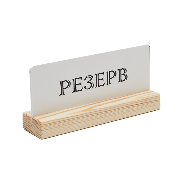 1_Табличка Резерв белая