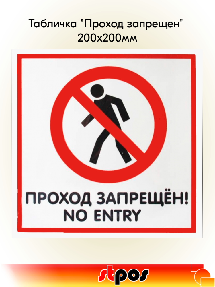 00_Табличка Проход запрещен на двустороннем скотче 200х200 мм