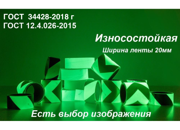01_Светонакопительная износостойкая пленка ГОСТ с рисунком шириной 20 мм