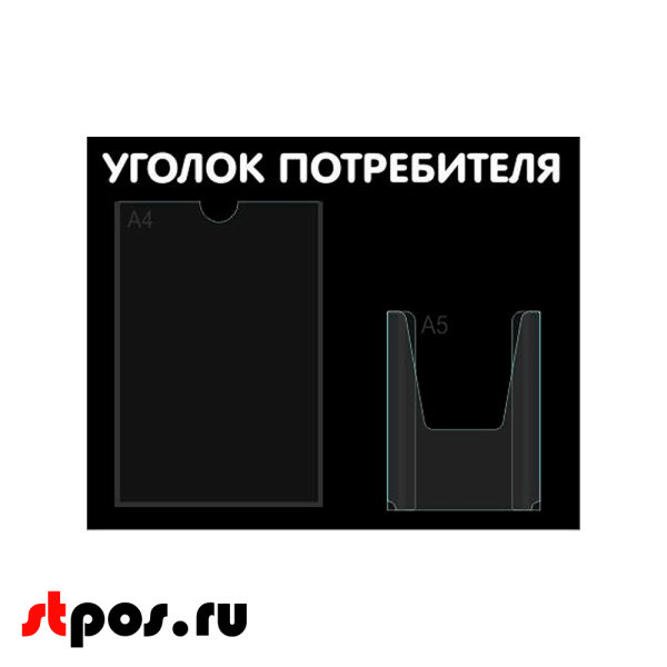 00_Стенд Уголок потребителя горизонтальный 500х425мм, 2 кармана (1 плоский А4+1 объемный А5) черный