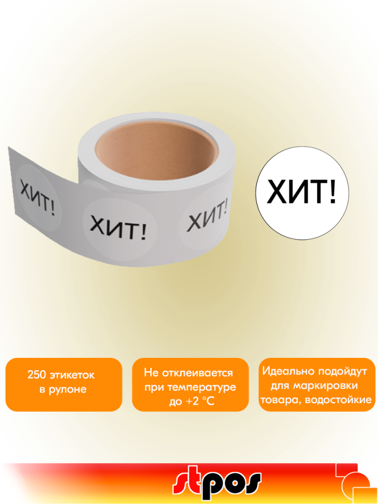 02_Этикетка самоклеящаяся SIMPLE ХИТ! d29мм,полипропилен,съемный клей (250шт), Белый фон,черный текст
