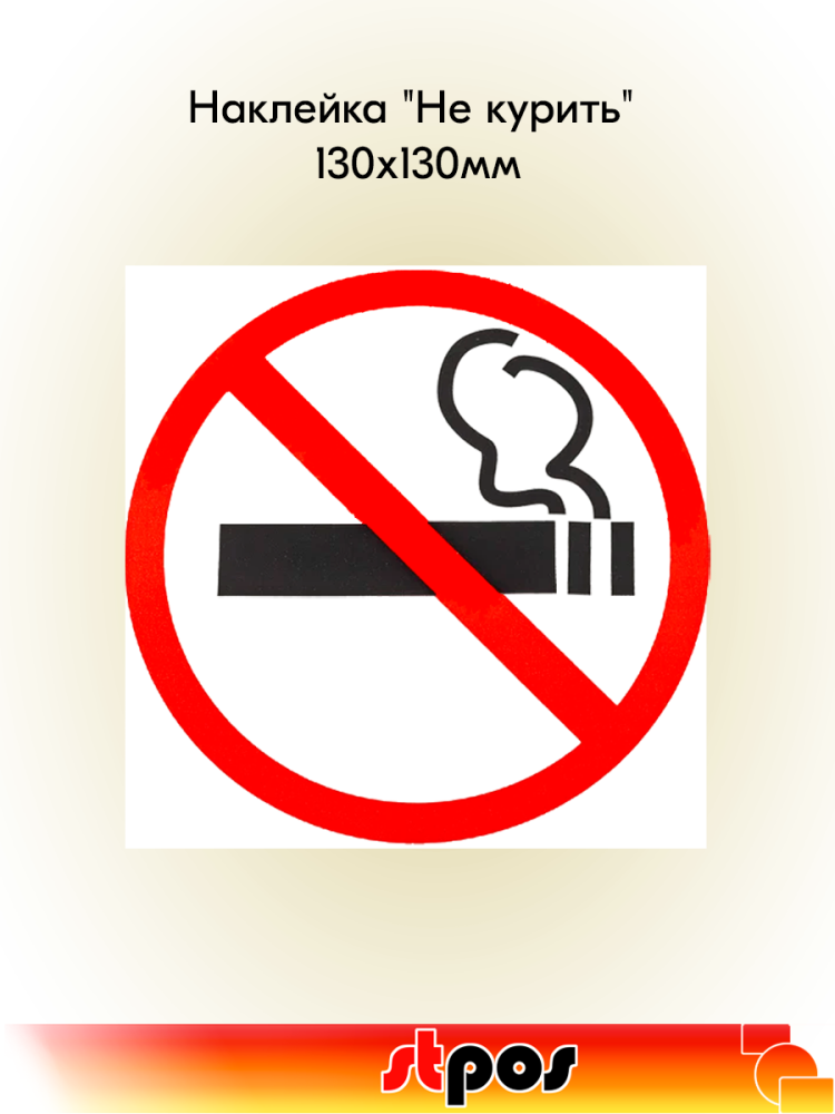 00_Наклейка Не курить 130х130мм