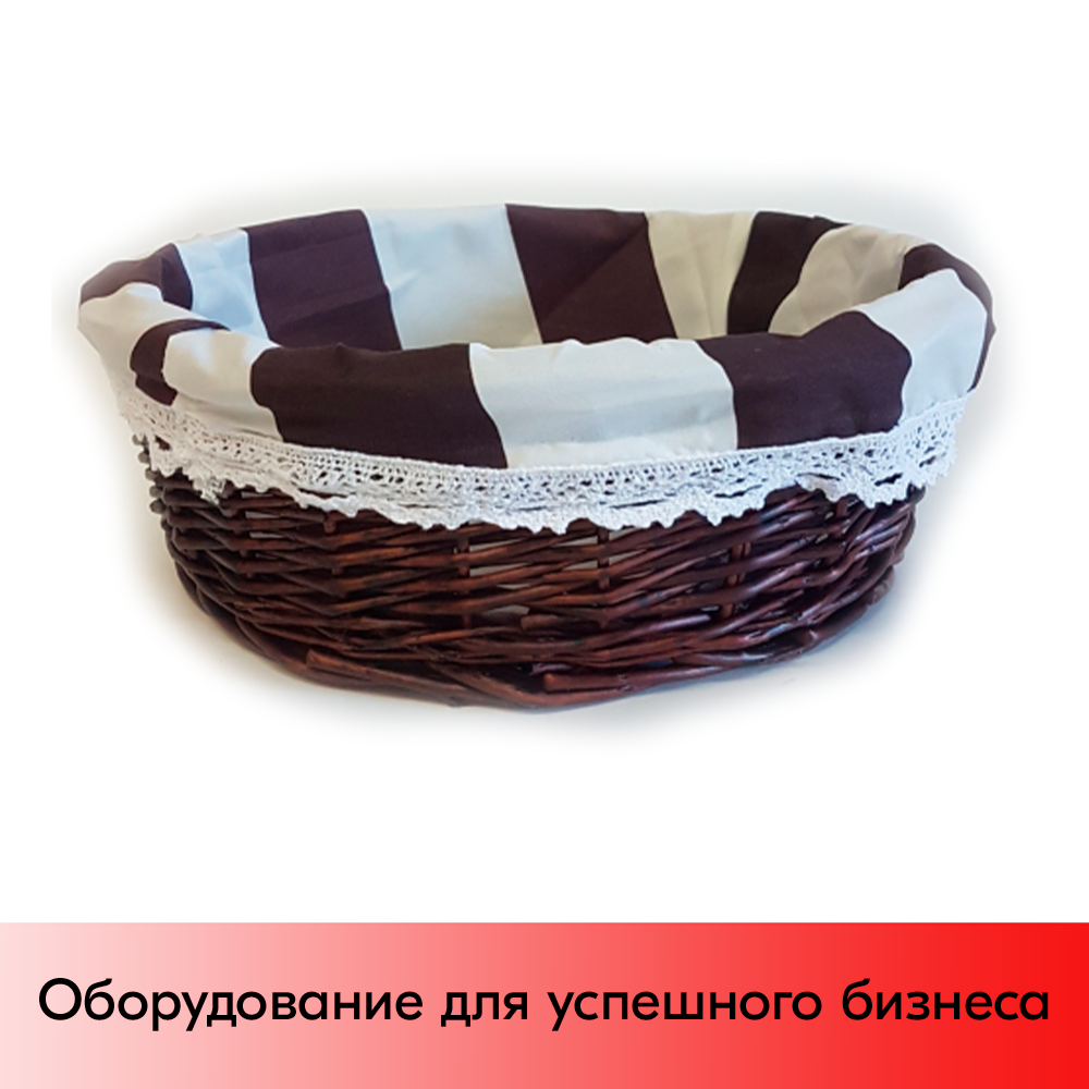 01_Корзинка плетенная круглая из ивовой лозы, внутри ткань, D 300 мм, Темный цвет