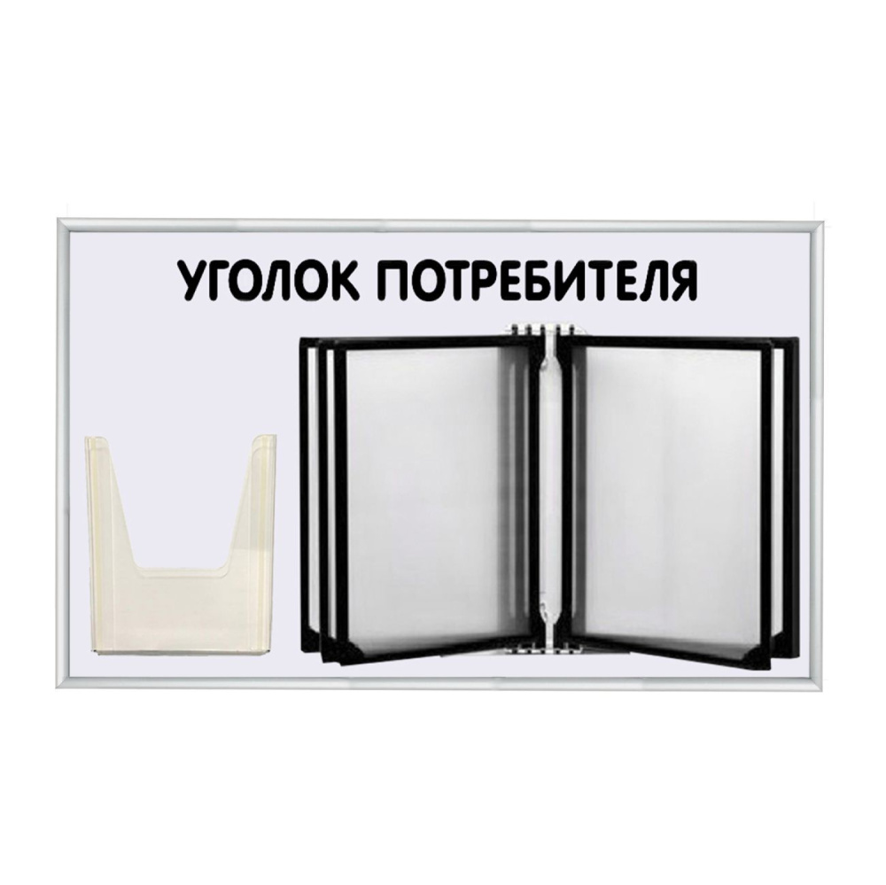 01_Стенд Уголок потребит с перекидной систем шрифт черный