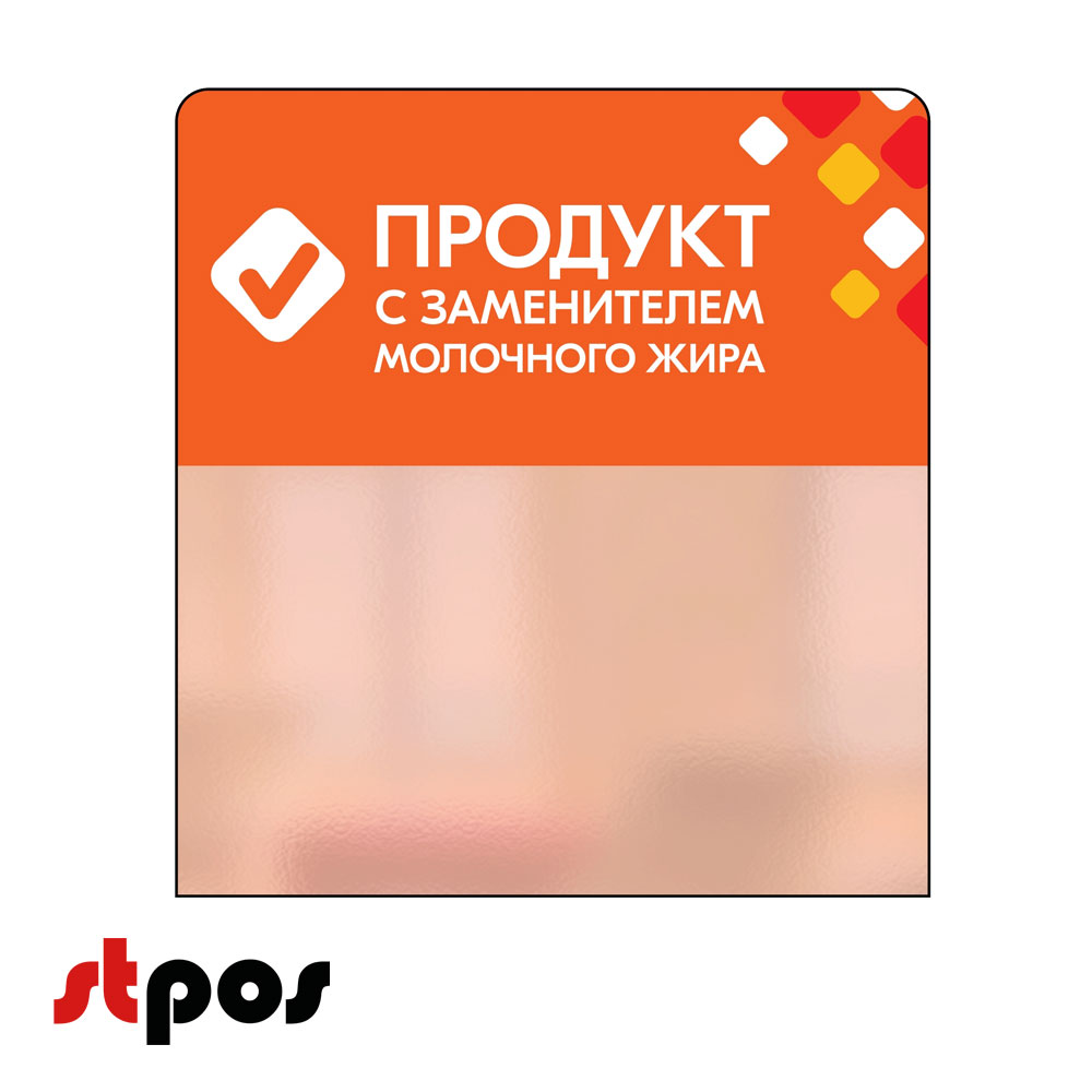 00_Шелфстоппер STPOS ромб из ПЭТ 0,3мм в ценникодержатель, 70х75 мм ПРОДУКТ СЗМЖ, оранжевый тон