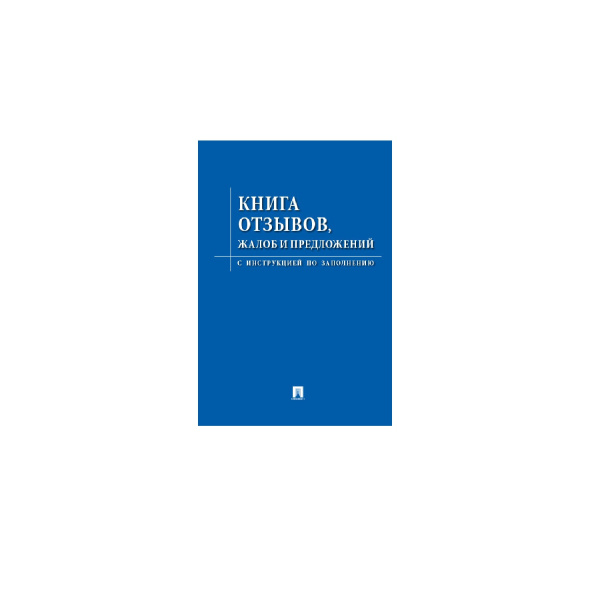 01_Книга отзывов, жалоб и предложений А5