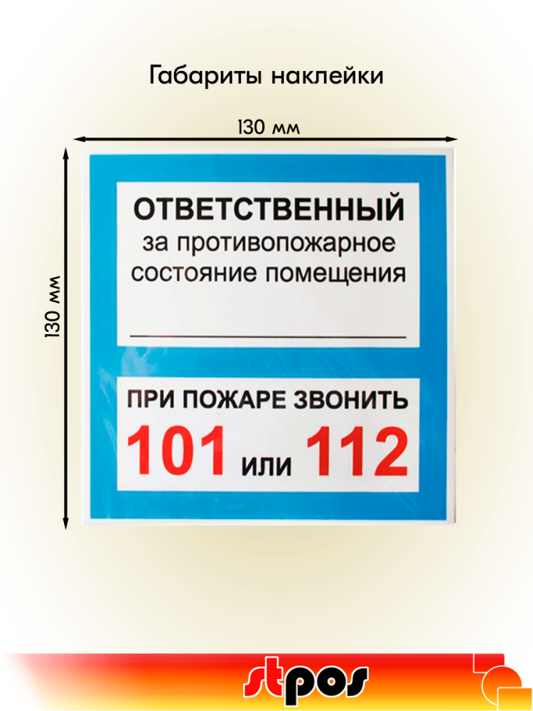 02_Наклейка Ответственный за псп 130х130мм