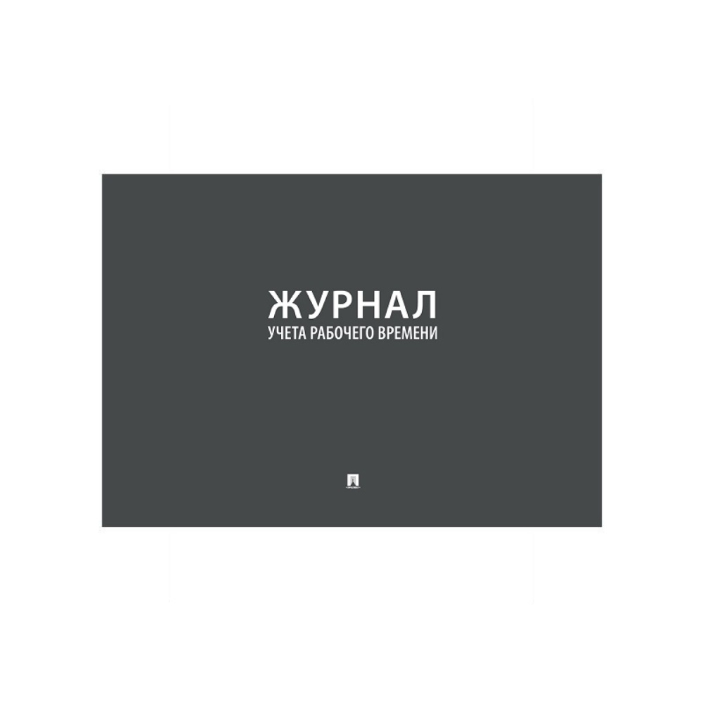 01_Журнал учета рабочего времени А4