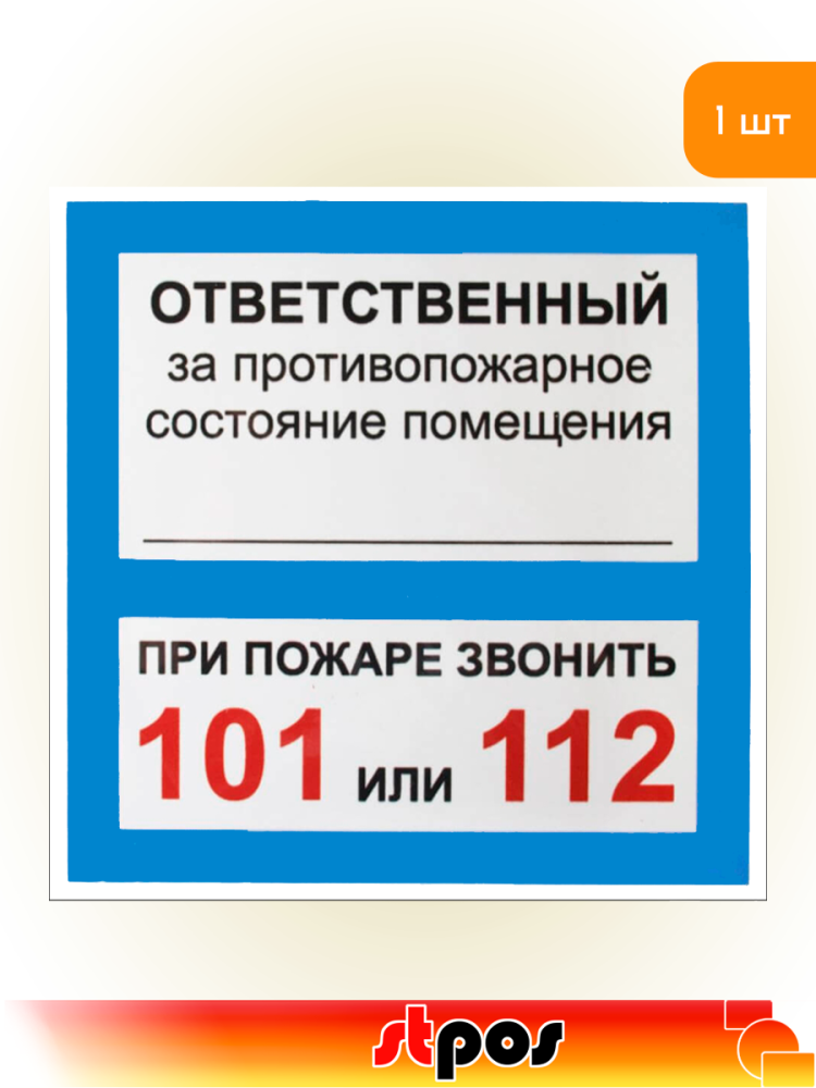 01_Табличка Ответственный за псп на двустороннем скотче 200х200 мм