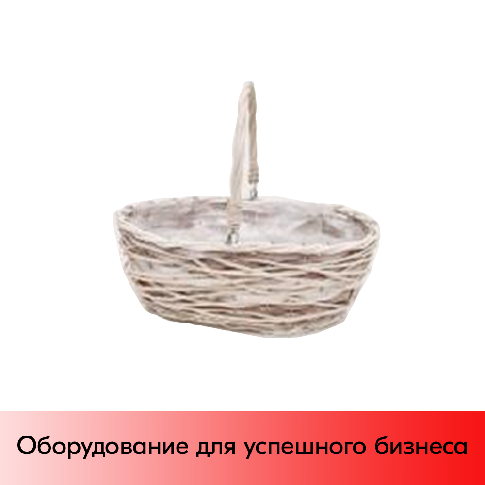 01_Корзинка плетеная овальная из натуральной ивовой лозы полукруглая ручка, внутри пленка, 280х190х11