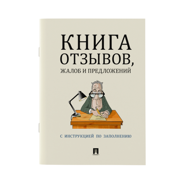 stpos_Книга отзывов, жалоб и предложений А5 205х140мм, бежевая
