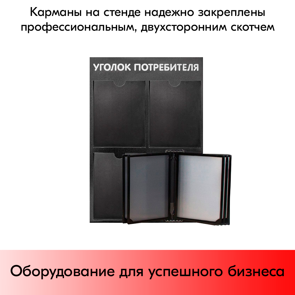 07_Стенд Уголок потребителя вертик. 500х750мм с перекид систем(3 плоск кармана А4 + 5 рамок А4) черный