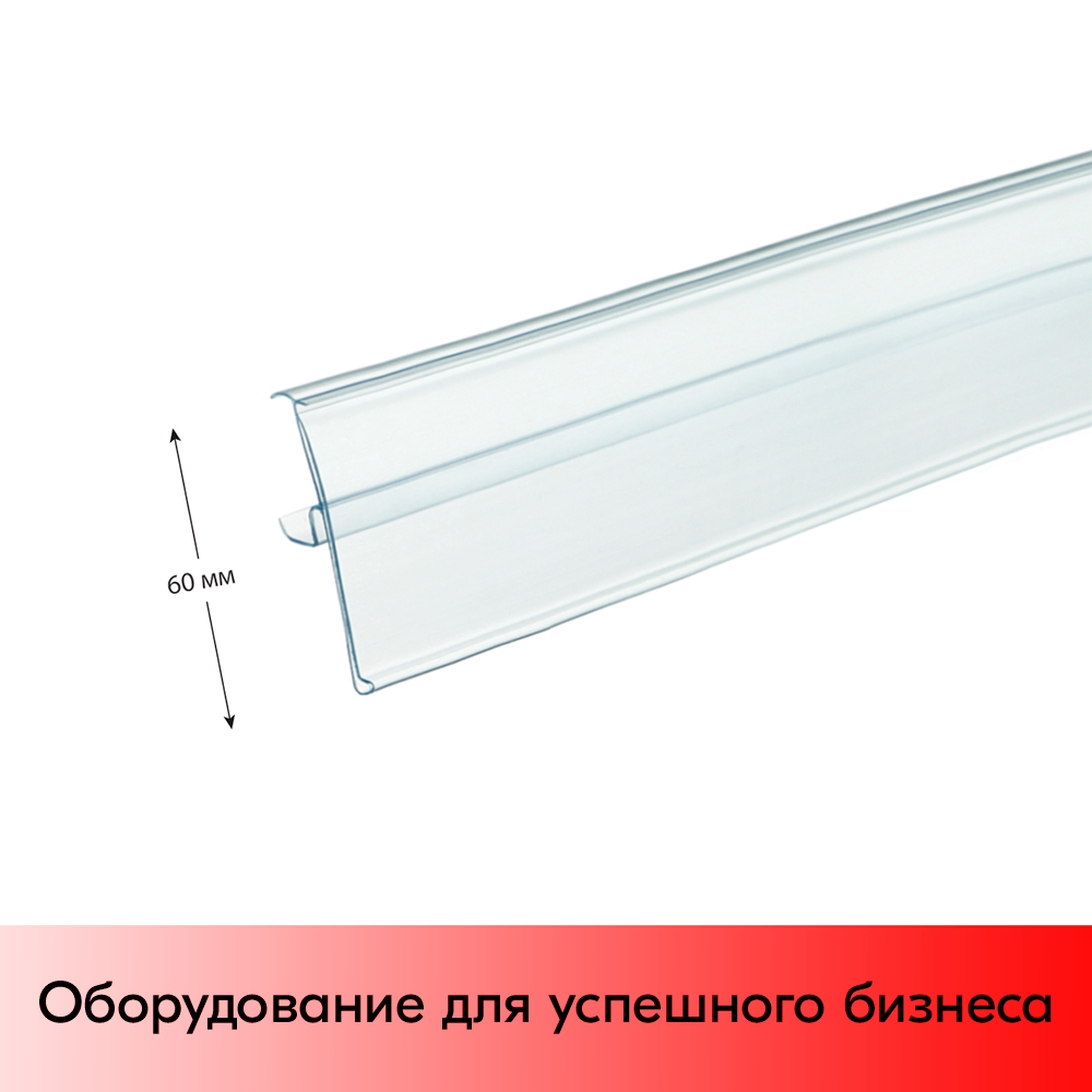 01_Ценникодержатель однопозиционный полочный TEN60 725мм, Прозрачный