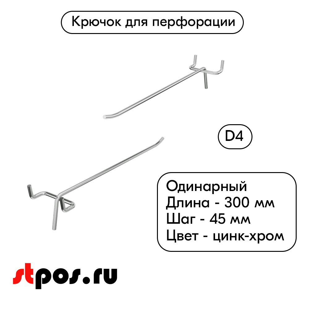 00_Крючок для перфорации одинарный 300мм, цинк-хром, d4, шаг 45