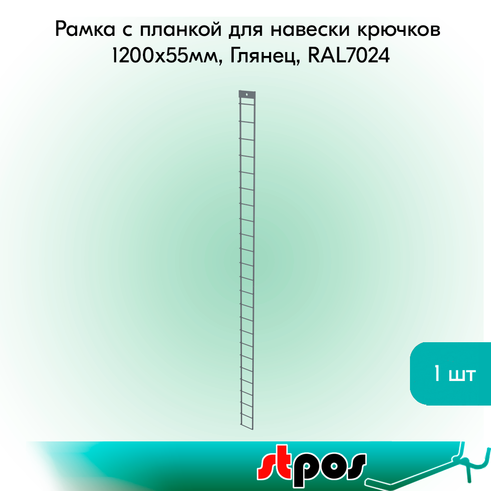 00_Рамка с планкой для навески крючков 1200x55мм, Глянец, RAL7024 Графитовый серый