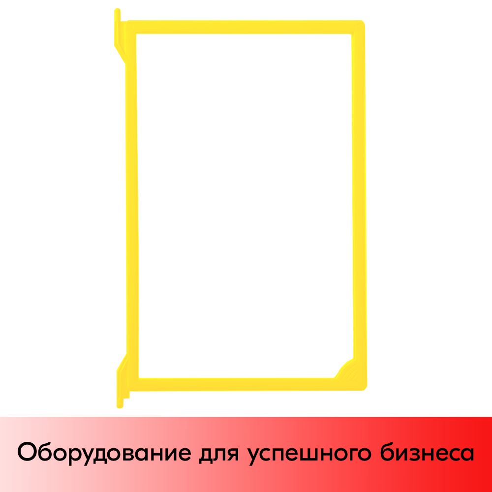 01_Рамка пластиковая без протектора для перекидной системы INFOFRAME-A4, Желтая