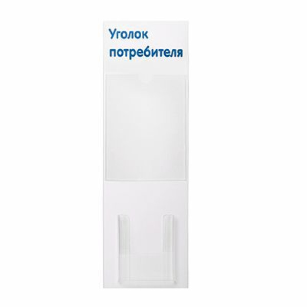 01_Стенд Уголок потребителя вертикальный, 2 кармана синий шрифт