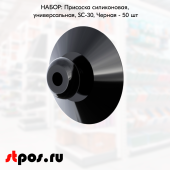 НАБОР Присосок силиконовых, универсальных, SC-30, диаметр 30 мм, Черный - 50 шт