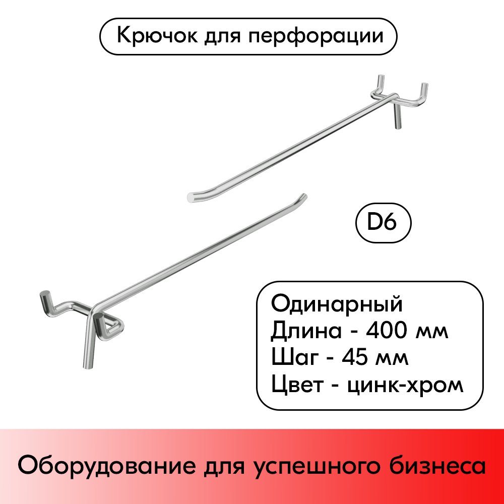 01_Крючок для перфорации одинарный 400мм, цинк-хром, d6, шаг 45, УСИЛЕННЫЙ