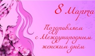 Весенний праздник 8 Марта!