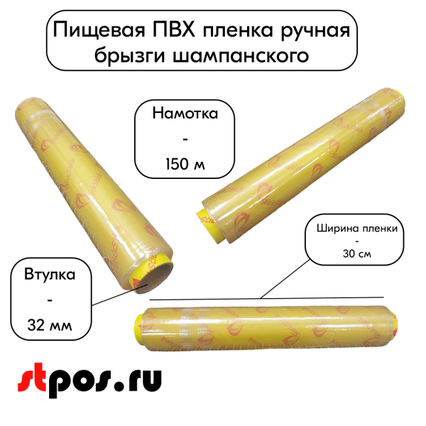 00_Пищевая пленка ПВХ 300мм150м8мкм (горячий стол), брызги шампанского