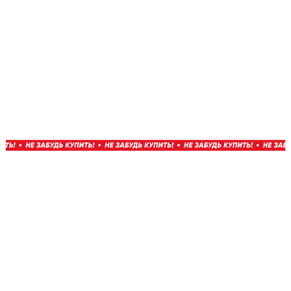 stpos_Шелфтокер-вставка в ценникодержатель не забудь купить, красный, 1000х39мм