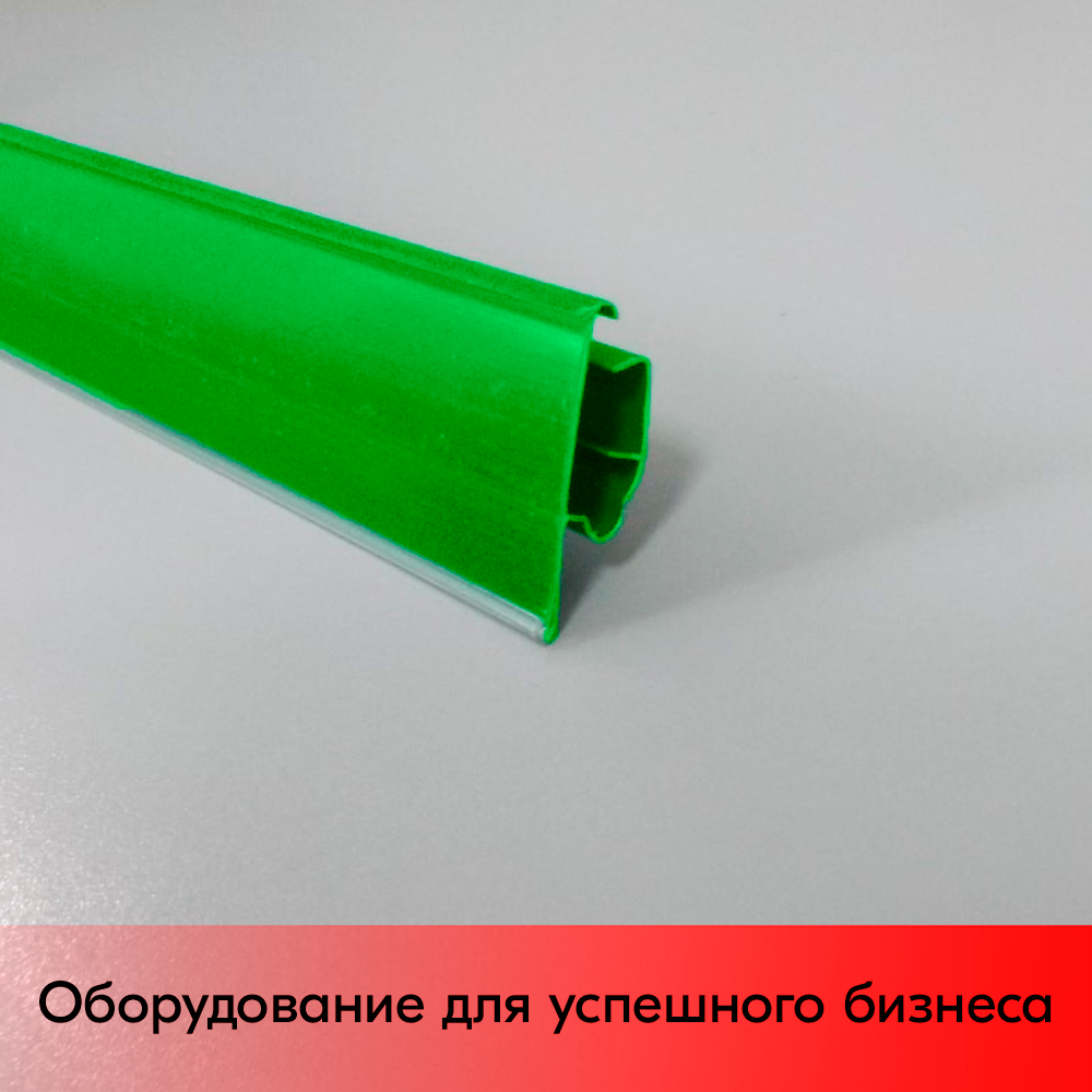 01_Ценникодержатель полочный двухпозиционный LST 39 длина 1318мм, RAL6018, САЛАТНЫЙ
