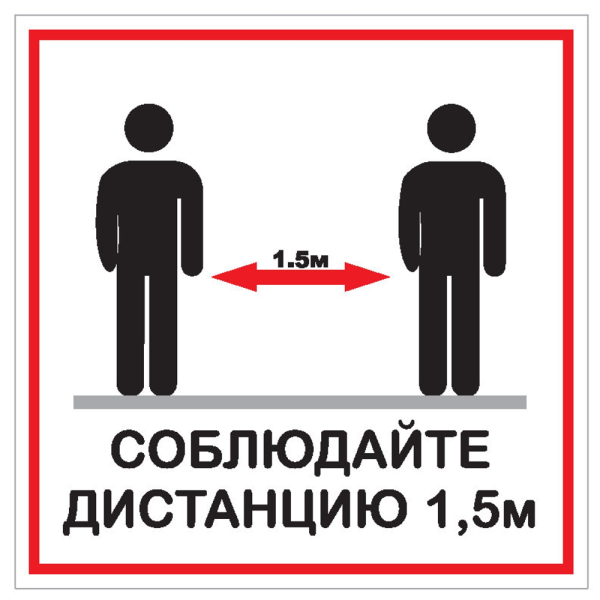 sk_Табличка Соблюдай дистанцию, 200х200мм