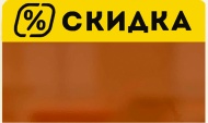 Набор шелфстопперов: скидка есть скидка