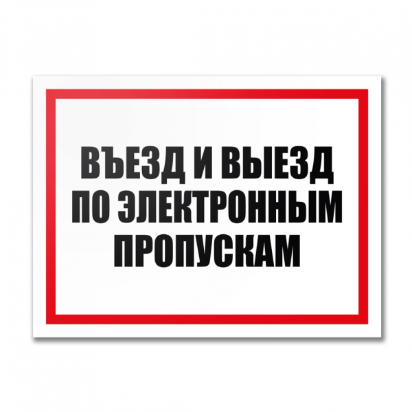stpos_Табличка Въезд по электронным пропускам, ПВХ, УФ-печать, 400х300 мм