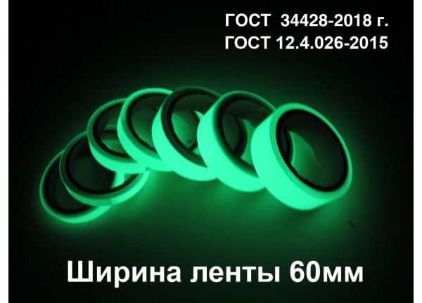 01_Фотолюминесцентная лента по ГОСТ шириной 60 мм