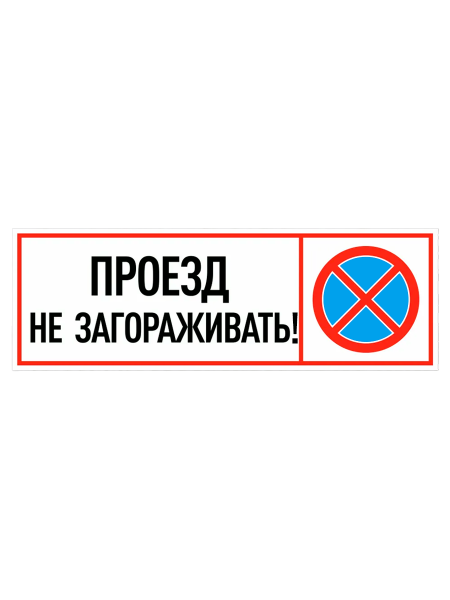 sk_Табличка Проезд не загораживать на двустороннем скотче 300х100 мм