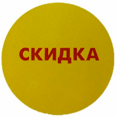 Ценники-стикеры самокл. "СКИДКА", съемный клей, круг 29мм, красный шрифт на желтом фоне (250шт)