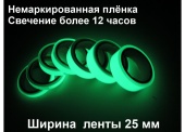 Фотолюминесцентная светонакопительна лента из немаркированной пленки  шириной 25 мм