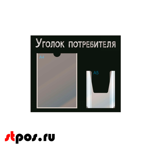 00_Стенд Уголок потребителя,черный горизонт.,500х425мм,2кармана(1 плоский А4+1 объемный А5) шрифт белый