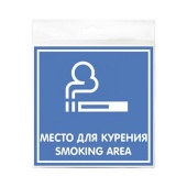 Табличка "Место для курения" 200х200 мм