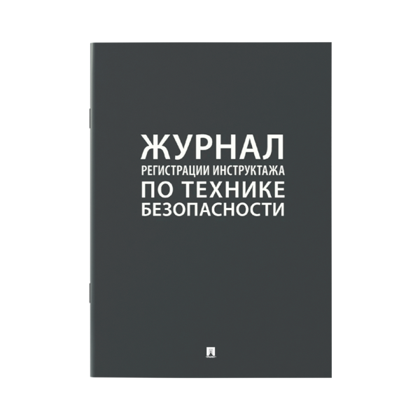 stpos_Журнал регистрации инструктажа по технике безопасности А4 290х210мм