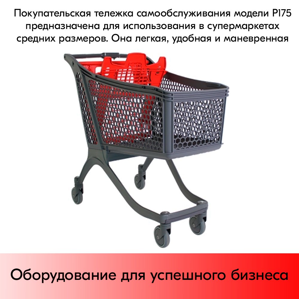 03_Тележка покупательская пластиковая P175, 1063х579х1048мм, с детским сиденьем, Серая
