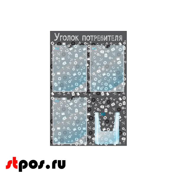 00_Стенд Уголок потребителя, для Автосервисов, черный 750х500мм, 4 кармана (3 плоских А4+1 объемный А5)