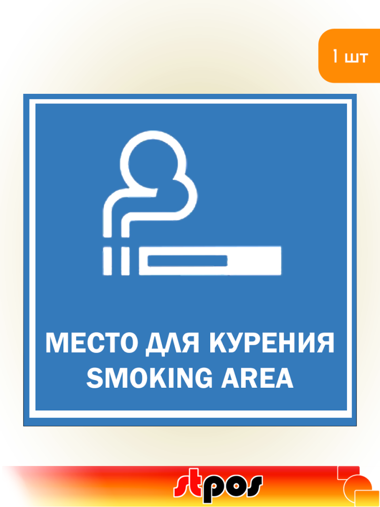 01_Наклейка Место для курения 200х200мм