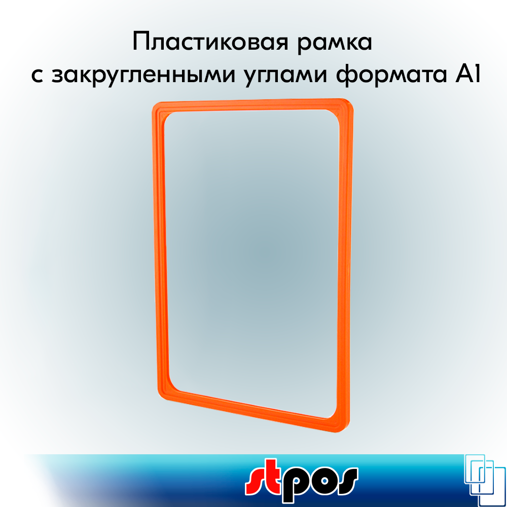 00_Пластиковая рамка с закругленными углами формата А1 (594х841мм), PF-А1, Оранжевый