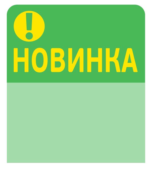 01_Топпер из ПЭТ 0,3мм в ценникодержатель, 67х77 мм Новинка, зеленый тон