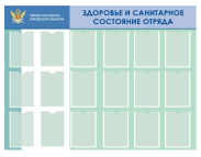 00_Стенд ЗДОРОВЬЕ И САНИТАРНОЕ СОСТОЯНИЕ ОТРЯДА 1600х1200мм, 18 карманов из полиэфирного стекла