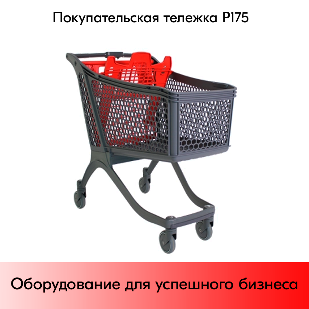 01_Тележка покупательская пластиковая P175, 1063х579х1048мм, с детским сиденьем, Серая