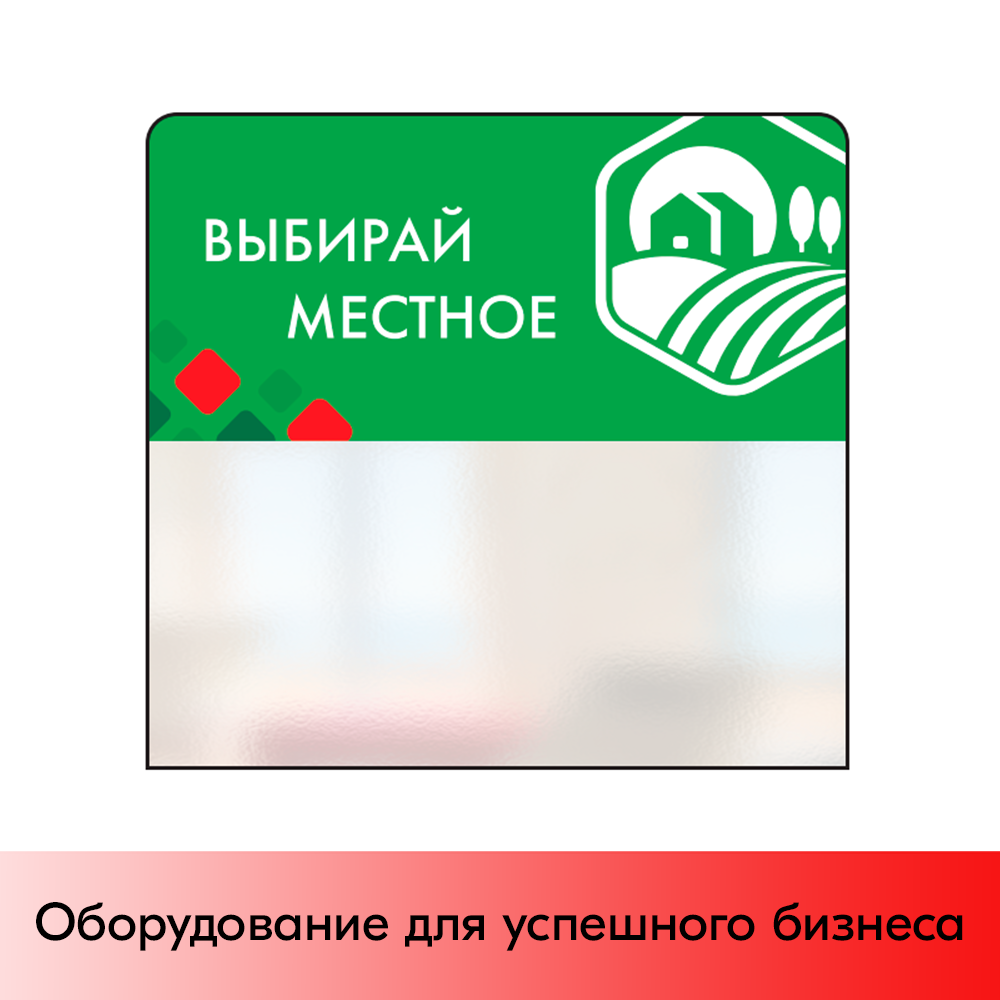 01_Шелфстоппер STPOS ромб из ПЭТ 0,3мм в ценникодержатель, 70х75 мм Выбирай местное, дом, зеленый тон