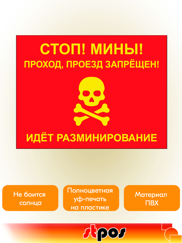 02_Табличка Стоп! Мины, 400х300 мм
