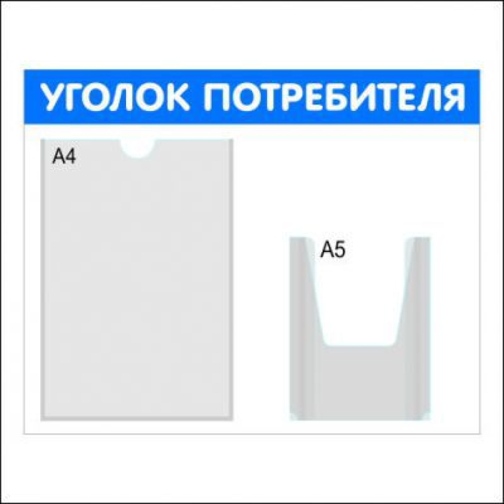 02_Стенд Уголок потребителя горизонтальный, 2 кармана синий