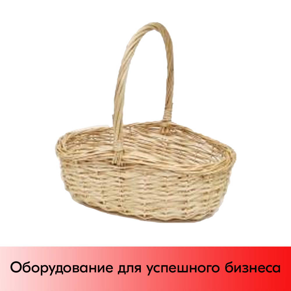 01_Корзина плетеная овальная, полукруглая ручка, рез. прут, 450х350х200мм, Натуральный